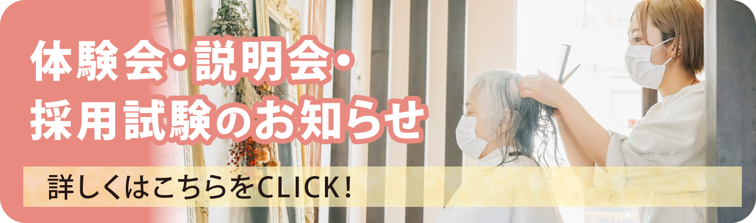 体験会・説明会・採用試験のお知らせ 詳しくはこちらをCLICK!