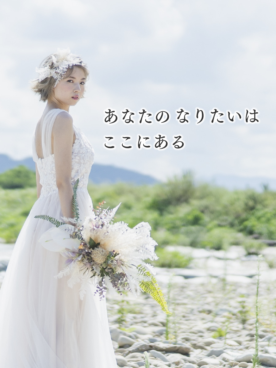あなたのなりたいはここにある